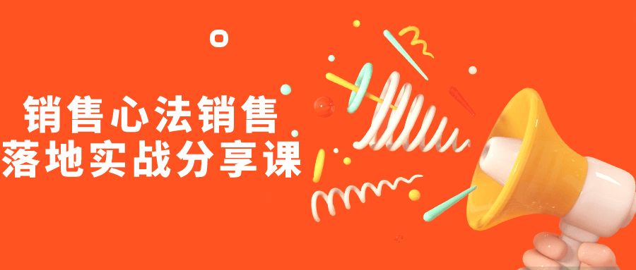 销售心法销售落地实战分享课-赚钱网