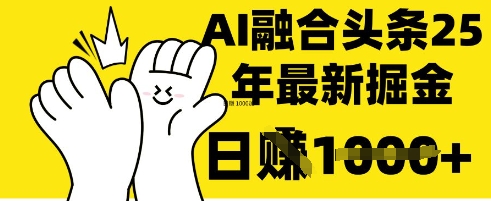 掌握这招：DeepSeek 融合今日头条，一键复制粘贴，日入 1k【揭秘】-赚钱网