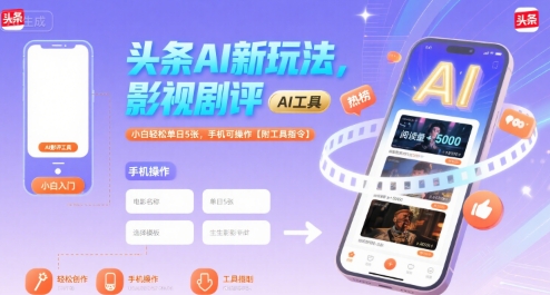 头条AI新玩法，影视剧评，小白轻松单日5张，手机可操作【附工具指令】-赚钱网