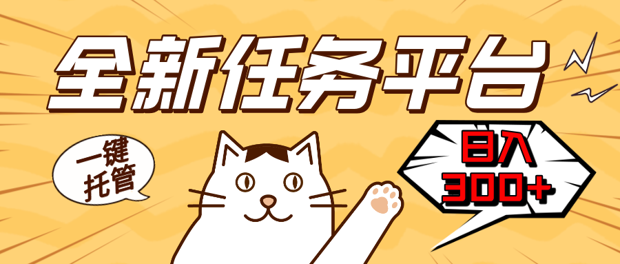 （13489期）全新任务平台一键托管   日入300+轻松获取额外收入的机会-赚钱网