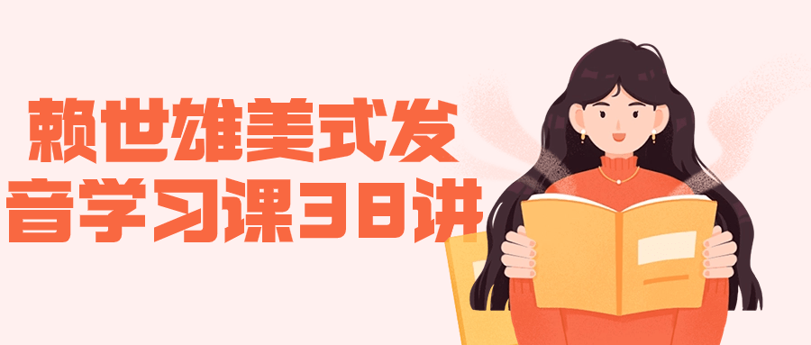 赖世雄美式发音学习课38讲-赚钱网