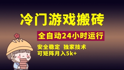冷门游戏全自动搬砖，独家技术，稳定无风险，可矩阵月入5k，小白可做【揭秘】-赚钱网