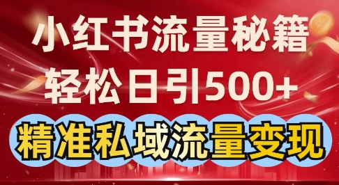 小红书流量秘籍：轻松日引500+精准私域流量变现-赚钱网