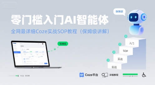 零门槛入门AI智能体：全网最详细Coze实战SOP教程(保姆级讲解)-赚钱网