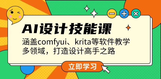 （13808期）AI设计技能课，涵盖comfyui、krita等软件教学，多领域，打造设计高手之路-赚钱网
