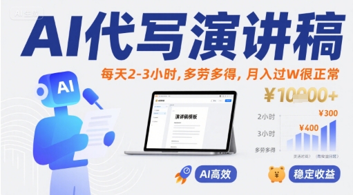 AI代写演讲稿，每天2-3小时，多劳多得，月入过W很正常-赚钱网