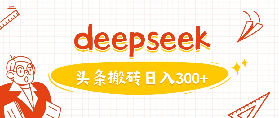利用deepseek分钟一篇图文，做头条日入3张-赚钱网