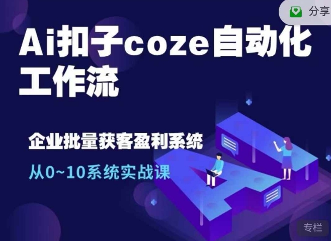 Ai扣子coze自动化工作流，从0~10系统实战课，10个人的工作量1个人完成-赚钱网