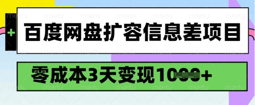 百度网盘扩容信息差项目，零成本，3天变现1k，详细实操流程-赚钱网