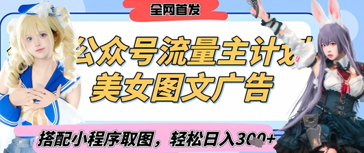 2025最新公众号美女图文流量主计划，搭配小程序取图轻松日入3张+(全网首发)-赚钱网