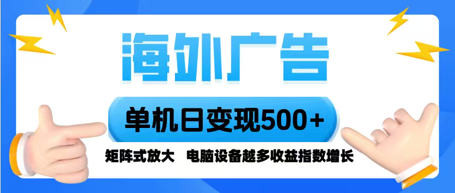 海外广告 单机单日变现500+ 脚本全自动操作，设备越多，收益翻倍，小白…-赚钱网