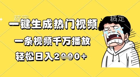 一键生成热门视频，一条视频千万播放，轻松日入1k+【揭秘】-赚钱网