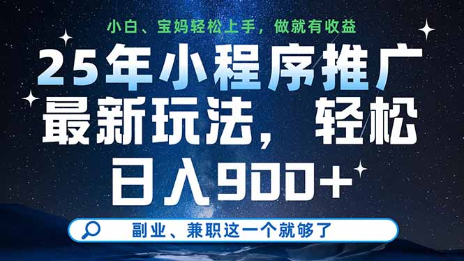 （14386期）25年小程序推广最新玩法，轻松日入900+，副业、兼职这一个就够了-赚钱网