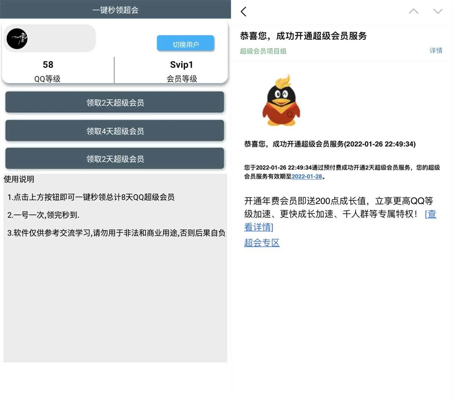 安卓一键秒领超级会员v5.0-赚钱网