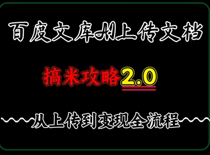 百度⽂库上传⽂档，发满20天保底收益，⻓久稳定的项⽬ ，⽤AI薅百度⽺⽑的正确姿势，⼿机就能操作-赚钱网