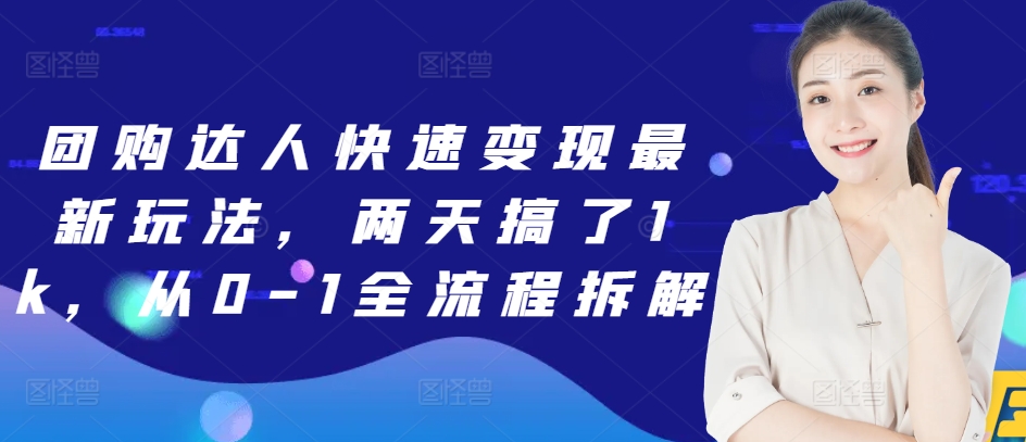 团购达人快速变现最新玩法，两天搞了1k，从0-1全流程拆解-赚钱网