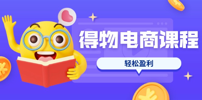 （14146期）得物电商课程合集，选品、优化、定价全攻略，7天SOP单品爆红，轻松盈利-赚钱网