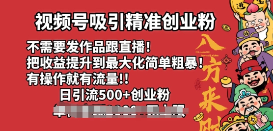 视频号吸引精准创业粉，不需要发作品跟直播，有操作就有流量，日引500+创业粉-赚钱网