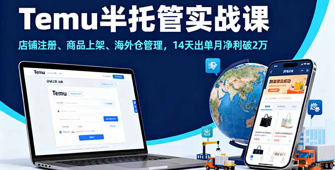 Temu半托管实战课，店铺注册、商品上架、海外仓管理，14天出单月净利破2万-赚钱网