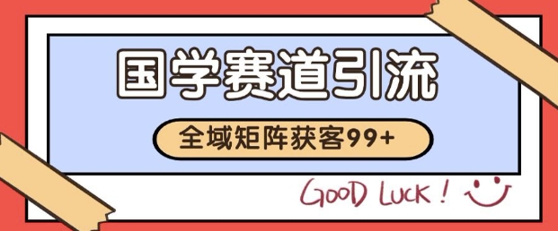 小红书某音国学赛道引流获客 自热矩阵日引200+【揭秘】-赚钱网