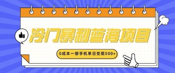 冷门暴利蓝海项目，小红书卖英语启蒙动画，0成本一部手机单日变现多张-赚钱网