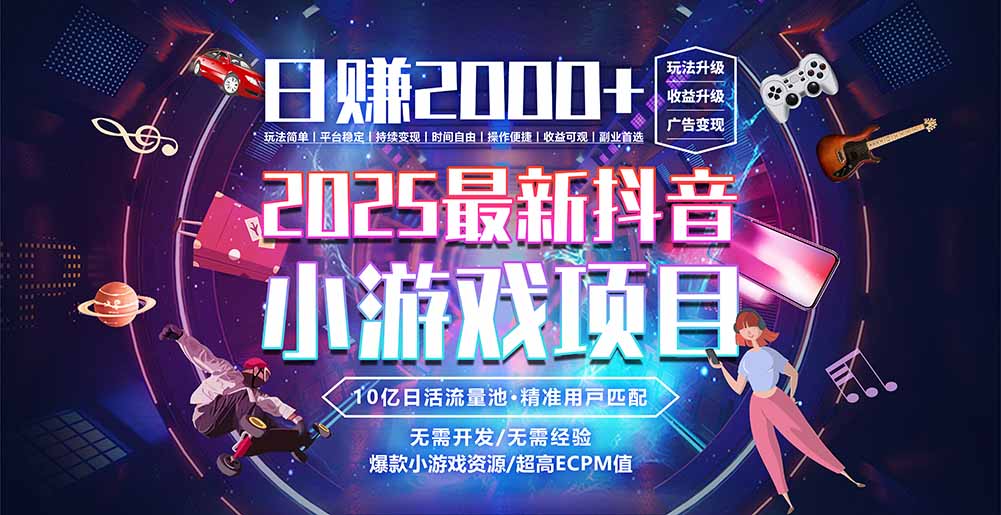 抖音小游戏，日赚2000＋2025最火赛道-赚钱网