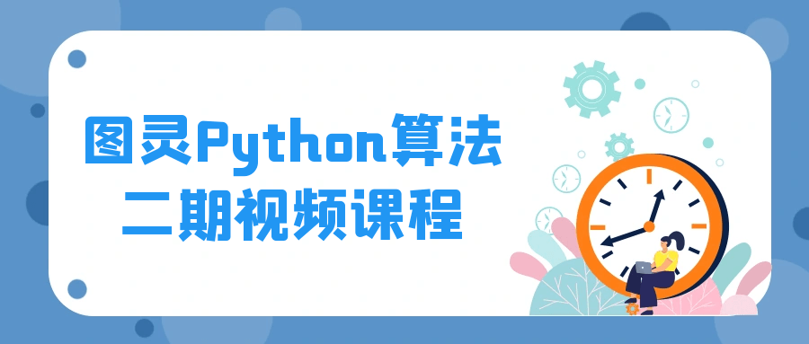 图灵Python算法二期视频课程-赚钱网