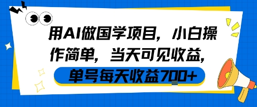 用AI做国学项目，小白操作简单，当天可见收益，单号每天收益7张-赚钱网