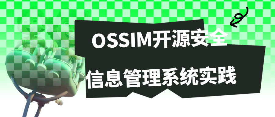 OSSIM开源安全信息管理系统实践-赚钱网