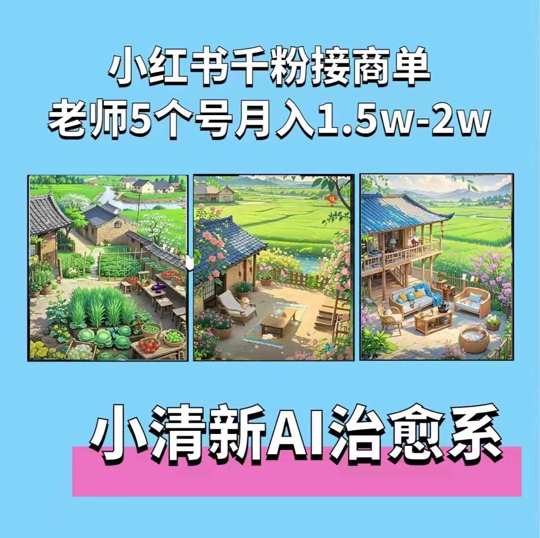 夏小荷·小清新短视频，小清新治愈系AI插画，老师小红书5个号接广告月入2w+-赚钱网