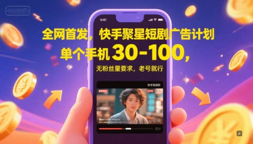 全网首发，快手聚星短剧广告计划，单个手机30-100，无粉丝量要求，老号就行-赚钱网