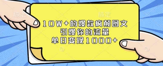 10W+的爆款疯颠图文，引爆你的流量，单日变现1k【揭秘】-赚钱网