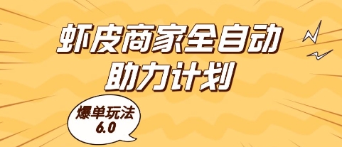 虾皮商家全自动助力计划，爆单玩法6.0.单机直接打爆收益【揭秘】-赚钱网
