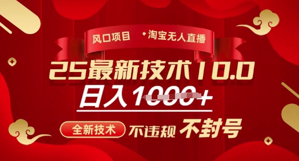 2025年淘宝无人直播带货10.0，全新技术，不违规，不封号，纯小白操作，日入多张【揭秘】-赚钱网