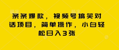 条条爆款，视频号搞笑对话项目，简单操作，小白轻松日入3张-赚钱网