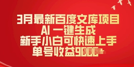 3月最新百度文库项目，AI 一键生成，新手小白可快速上手，单号收益多张-赚钱网