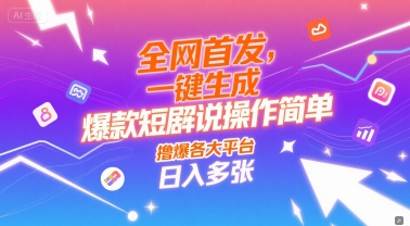 全网首发，一键生成爆款短剧解说操作简单，撸爆各大平台，日入多张-赚钱网