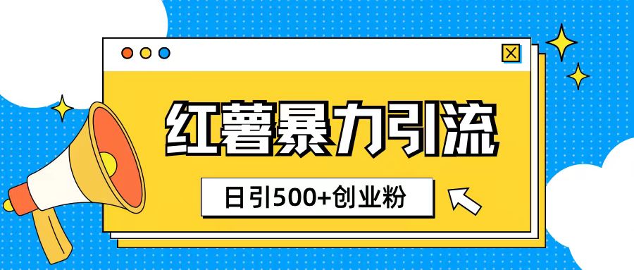 小红书引流创业粉玩法1分钟一个素材日引500+创业粉-赚钱网