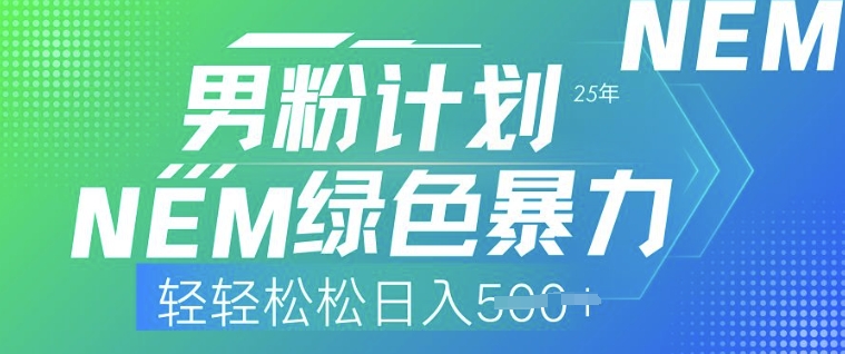 25年男粉计划，绿色暴力，轻轻松松日入5张-赚钱网
