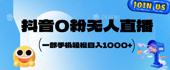 抖音0粉无人直播，小白轻松上手，副业的不二之选-赚钱网