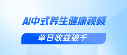 新手小白使用DeepSeek制作中式健康视频，一条视频涨粉1W+，单日收益破千-赚钱网