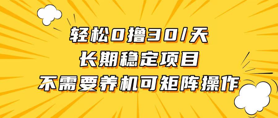 （13499期）轻松撸30+/天，无需养鸡 ，无需投入，长期稳定，做就赚！-赚钱网