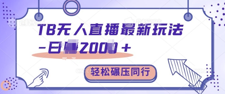 TB无人直播最新玩法轻松日入2k+，碾压同行，保姆级教学【揭秘】-赚钱网