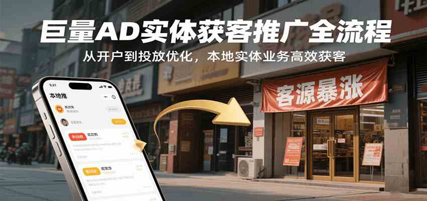 巨量AD实体获客推广全流程，从开户到投放优化，本地实体业务高效获客-赚钱网