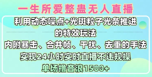 一生所爱无人整蛊升级版9.0，利用动态噪点+光斑粒子光条推进的特效玩法，实现24小时实时直播不违规操，单场日入1.5k-赚钱网