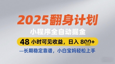 2025翻身计划小程序全自动掘金，48小时可见收益，日入多张+，长期稳定靠谱，小白宝妈轻松上手【揭秘】-赚钱网