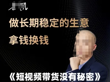 短视频带货没有秘密，做长期稳定的生意拿钱换钱-赚钱网