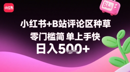 小红书+B站评论区种草，零门槛简单上手快 ，1分钟一单，只需复制粘贴评论就有钱-赚钱网