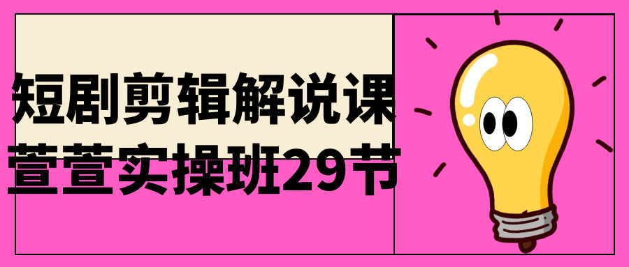 短剧剪辑解说课萱萱实操班29节-赚钱网