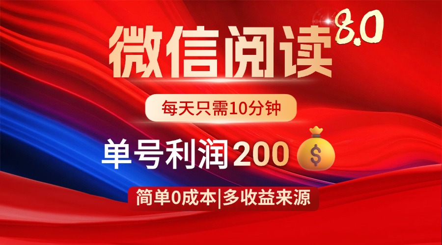 （14361期）微信阅读8.0玩法！！0撸，没有任何成本有手就行，一天利润200+-赚钱网
